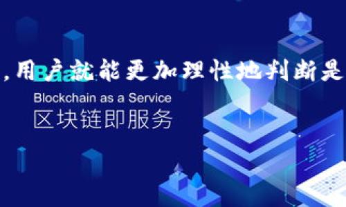 Tokenim是一个相对较新的概念，通常是在区块链和加密货币行业中出现的术语，表示某种形式的代币或数字资产。如果你是在询问有关特定平台、产品或服务是否可用，那么了解具体的上下文背景会比较重要。不过，如果你是在问Tokenim这类项目是否具备使用价值，那么以下是一些考虑因素。

Tokenim的背景介绍
Tokenim实际上可能是指多种不同的代币相关项目或平台，它们可能专注于不同的应用场景，包括但是不限于金融交易、智能合约、去中心化应用等。为了深入了解Tokenim的用法及有效性，我们通常要考虑一些重要因素。

代币的使用价值
1. **功能性**：了解Tokenim所提供的功能，比如它是用作交易媒介、通过智能合约进行自动化交易，还是某种特殊用途的代币。不同的代币和平台有着各自的优势和劣势。
2. **流动性及交易量**：检视Tokenim交易所的流动性，即它在市场上的供需关系。高流动性通常意味着更好的交易体验，这对用户来说是个很大的利好。
3. **社区支持**：代币背后的社区也极其重要，一个活跃且支持热情的社区，通常意味着该项目更有可能获得长期成功。
4. **技术背景**：区块链技术的可靠性和安全性也直接影响代币的有效性。检查开发团队的背景和技术路线图，确保它们有合理的愿景与实施能力。

用户体验与教育
在使用Tokenim或相关代币时，用户体验往往决定了一件事情的成败。接入和使用该平台是否简单易懂？用户是否能轻松找到所需的信息？这都是重要的考量。
同时，用户教育也至关重要，尤其是在一个复杂的领域，如区块链和加密货币。如果缺乏足够的教育资源，可能会导致用户在使用过程中的困惑，进而影响平台的吸引力。

风险与挑战
当然，Tokenim或任何类似的项目也存在潜在的风险。市场的波动性、监管环境的不确定性、以及技术的快速变化都可能给代币的使用带来挑战。
始终保持警惕，做好风险管理，确保持币量和投资策略与自己的承受能力相匹配。

总结与展望
所以，总结来看，Tokenim的用法和有效性还是需要用户自己深入研究。没有一刀切的答案，但若能全面了解其背后的机制与市场动态，用户就能更加理性地判断是否应参与。
无论如何，在这一不断发展的领域，要保持开放的心态，同时也要做好充分的准备，迎接可能的机遇与挑战。

希望这些信息对你了解Tokenim是否可用有所帮助！当然，如果你有更具体的场景或问题，欢迎进一步询问。