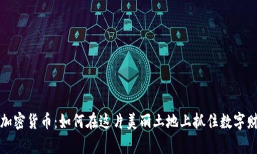 云南地区加密货币：如何在这片美丽土地上抓住数字财富的机会