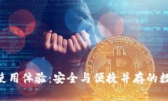 冷钱包Tokenim使用体验：安