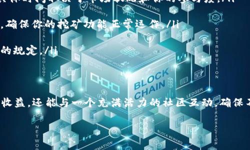 激活 Tokenim 的 Log 挖矿功能通常需要遵循特定的步骤。以下是一个一般性指南，帮助你了解如何进行操作。请注意，具体步骤可能会因平台更新或政策变更而有所不同，因此确保查阅 Tokenim 的官方网站或相关社区，以获取最新信息。

了解 Tokenim 的 Log 挖矿机制
Tokenim 是一个创新的区块链项目，致力于通过 Log 挖矿机制为用户提供收益。这种机制允许用户通过记录和验证网络活动来获得奖励。简单来说，用户的每一次互动和交易都可能成为生成 Token（代币）的基础。这种模式不仅促进了生态圈的活跃，还增强了社区参与度。

准备工作：创建账户和进行验证
首先，要激活 Log 挖矿，你需要在 Tokenim 平台上创建一个账户。如果你还没有账户，可以按照以下步骤进行：
ul
    li访问 Tokenim 的官方网站，点击“注册”按钮。/li
    li输入必要的信息，如电子邮件地址和密码。/li
    li完成电子邮件验证，确保账户的安全性。/li
/ul
为了参与挖矿，你可能还需要进行身份验证，具体要求可能包括上传身份证明文件，如护照或驾驶证。这个过程通常可以在账户设置中找到。

绑定钱包并充值
激活 Log 挖矿需要将你的数字钱包与 Tokenim 账户绑定。以下是步骤：
ul
    li在账户设置中找到“绑定钱包”选项。/li
    li输入你的钱包地址（兼容的 ERC-20 钱包通常最为推荐）。/li
    li为了启动挖矿，你需要充值一定数量的 Tokenim 代币。/li
    li确认充值金额后，点击“充值”按钮完成交易。/li
/ul

激活 Log 挖矿功能
当你完成以上步骤后，就可以激活 Log 挖矿功能。通常有以下几个步骤：
ul
    li登录你的 Tokenim 账户，进入挖矿选项。/li
    li找到“激活 Log 挖矿”按钮，并点击。/li
    li根据平台指示，确认激活后，Log 挖矿功能就会正式开启。/li
/ul
记得查看此功能的具体要求，比如可能需要保持一定的在线时间或进行特定的活动来最大化收益。

参与社区活动，提升挖矿效率
在 Tokenim 上激活 Log 挖矿之后，参与社区活动将极大提高你的挖矿效率。这些活动可能包括：
ul
    li参加论坛讨论，分享经验和建议。/li
    li参与学习讲座，了解区块链的最新趋势。/li
    li邀请朋友加入 Tokenim 平台，获取额外奖励。/li
/ul
越积极地参与，你的挖矿收益往往会越高。当然，确保遵守社区规则，维护良好的声誉，也将对挖矿产生积极影响。

监控挖矿收益，调整策略
成功激活 Log 挖矿后，定期监控你的收益是很重要的。这包括：
ul
    li查看每日或每周的挖矿收益，了解自己的挖矿效率。/li
    li根据收益变化调整你的挖矿策略，例如增加在线时间或参与更多活动。/li
    li关注市场动态，投资组合，以提高整体收益。/li
/ul
利用 Tokenim 提供的分析工具，可以更清晰地了解你的挖矿表现。

常见问题
最后，让我们看看一些常见问题及其解决方案：
ul
    listrong我需要多长时间才能看到挖矿收益？/strongbr一般来说，挖矿收益会在激活后的一段时间内开始显示，具体时间取决于市场状况和你的参与度。/li
    
    listrong如果我遇到技术问题，该怎么处理？/strongbrTokenim 提供在线客服支持，你可以随时咨询以获取帮助，确保你的挖矿功能正常运作。/li
    
    listrong有最低挖矿要求吗？/strongbr是的，Tokenim 可能会有最低的挖矿门槛，确保你在账户设置中查看最新的规定。/li
/ul

总结
激活 Tokenim 的 Log 挖矿功能是一个非常有吸引力的过程。通过简单的步骤和积极的参与，你不仅可以获得丰厚的收益，还能与一个充满活力的社区互动。确保不断学习、调整策略，以最大化你的挖矿效益，这将让你在区块链的世界中走得更远... 你准备好开始这一段旅程了吗？ 

希望这些信息能够帮助你更顺利地激活 Tokenim 的 Log 挖矿功能。祝你挖矿成功！