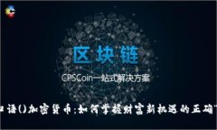 位于口语()加密货币：如何