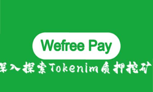 解锁未来：深入探索Tokenim质押挖矿的无限可能