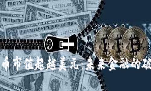 当加密货币市值超越美元：未来金融的破局与机遇