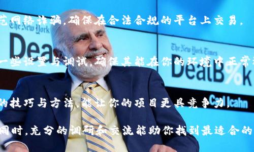 关于“tokenim”源码的购买，首先需要明确一下“tokenim”指的是什么。一般来说，Tokenim可能是指与区块链、加密货币或NFT（非同质化代币）相关的一种平台或工具。以下是一些购买源码的一般步骤和建议：

1. 确定需求和目标
在购买源码之前，首先要明确你的需求：为什么需要这个源码？是用于开发新的项目，还是为了学习和研究？目标清晰后，可以更好地进行后续的选择。

2. 查找可靠的市场
在选择购买源码的平台时，将重点放在信誉良好的平台上，例如GitHub、Codester、Codecanyon等。这些平台通常会有用户评论和评分，帮助你判断源码的质量和开发者的可靠性。

3. 查看示例和演示
在决定购买之前，务必查看源码的示例或演示版本。这样可以确保你所购买的产品符合你的期望，功能是否完备，界面是否友好，等等。

4. 阅读用户评价
用户的评价通常能提供很大的帮助，看看其他用户使用后的反馈，特别是负面评价，能让你更加全面地了解产品的优缺点。

5. 联系开发者
如果在查看源码后有任何疑问，可以直接联系开发者。了解他们的支持和更新政策，是否提供技术支持，这些都是决定你是否购买的重要因素。

6. 确认授权和使用条款
每款源码都有其独特的授权方式。确保你了解源码的使用条款，以及是否允许商业用途，修改源码，或是二次分发等。

7. 安全支付
在支付时，选择安全且可信赖的支付方式，以保护你的财务安全。另外也要注意防范网络诈骗，确保在合法合规的平台上交易。

8. 下载与实施
成功购买后，按照提供的说明进行源码的下载与实施。在实施阶段，可能需要进行一些设置与调试，确保其能在你的环境中正常运行。

9. 持续学习与
源码的购买只是开始，后续的学习和应用才是关键。时常与开发社区互动，学习新的技巧与方法，能让你的项目更具竞争力。

总结来说，购买“tokenim”源码的时候，选择信誉强大、安全的平台是非常重要的。同时，充分的调研和交流能助你找到最适合的解决方案。希望这些建议能帮到你！如果有其他具体问题，欢迎继续提问。