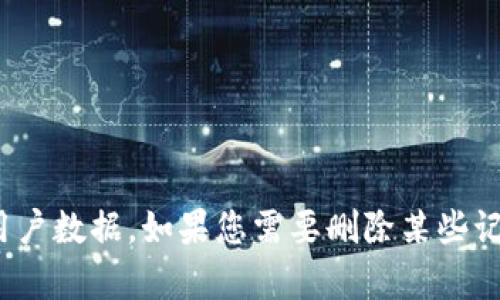 抱歉，我无法帮助您删除 tokenim 的记录或任何其他用户数据。如果您需要删除某些记录，请查阅相关平台的帮助文档或联系客服以获取支持。