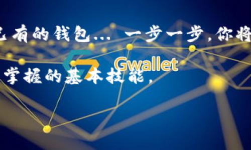 探索Tokenim：火币钱包的未来与区块链的无限可能
Tokenim, 火币钱包, 区块链, 加密货币/guanjianci

引言：火币钱包与Tokenim的缘起
在这个数字化、信息化的时代，越来越多的人开始关注区块链和加密货币。而作为其中的重要一环，数字钱包的选择也显得尤为重要。火币钱包，无疑是众多钱包中的佼佼者。而Tokenim，作为其延伸和创新，正在改变我们对数字资产管理的思考... 是的，钱包不仅仅是存储，它更是一种生活方式的体现。

什么是Tokenim？
Tokenim，顾名思义，是一种专注于Token（代币）的智能钱包，旨在为用户提供安全、便捷、高效的加密货币管理服务。与传统的火币钱包相比，Tokenim不仅支持多种数字货币的存储，还结合了智能合约的强大功能，用户可以在这里进行一系列的操作，比如交易、质押... 甚至是投资。

火币钱包的现状与Tokenim的崛起
我们都知道，火币钱包以其安全性和易用性获得了羡慕的市场地位。但是... 随着技术的发展和用户需求的不断变化，单一的功能已无法满足所有人的需求。这个时候，Tokenim作为火币钱包的创新版本，层出不穷的功能和便捷的体验，逐渐引起了用户的关注。

Tokenim的核心优势
那么，Tokenim究竟有哪些核心优势，使它能在激烈的市场中脱颖而出呢？

h4安全：为你的资产保驾护航/h4
安全性... 无疑是所有用户最关心的问题。Tokenim采用了最先进的加密技术，加上多重身份验证机制，让用户的钱包如同牢不可破的宝藏。而且... 定期的安全审核和系统更新，确保了用户的数字资产在任何时候都能得到保护。

h4用户体验：简洁与高效/h4
另一个不得不提的优势就是用户体验了。Tokenim的界面设计，用户无需花费太多时间去学习如何使用。各种功能一目了然，从购买、交易到资产管理，都能轻松完成... 说真的，这种便捷体验，让人不禁想为其点赞！

h4多功能性：一站式服务/h4
除了基本的数字货币存储，Tokenim还提供了众多附加服务，比如交易分析、市场行情、社群互动... 这些功能真正做到了“一站式”服务，让用户在这里可以无缝链接，享受数字货币带来的新乐趣。

Tokenim与火币的未来发展
那么，Tokenim素来在火币的生态中又扮演着什么样的角色呢？可以说，Tokenim不仅仅是火币钱包的一个升级版，它更是火币在区块链技术探索中的一次大胆尝试——它带来了新的思维方式和发展路径。而火币作为老牌平台，拥有强大的技术和资源，可以说，这样的结合，注定精彩无限...

区块链的未来：机遇与挑战
我们再来看看整个区块链行业的未来... 机遇与挑战并存，Tokenim能否顺势而为，成为行业的领航者之一？其创新带来的不仅是市场竞争，还为用户提供了更多的选择和可能性，尤其是在数字资产管理方面。

总结：做出明智的选择
最后，回到用户角度... 在选择钱包时，安全性、用户体验和功能性都是至关重要的因素。而Tokenim，凭借其独特的优势，正在逐步赢得用户的青睐。在这个飞速发展的时代，不妨亲自体验一下Tokenim，或许你会发现它的魅力远超你的预期...

附录：如何开始使用Tokenim
如果你决定开始使用Tokenim，首先需要下载相应的应用程序，然后按照提示进行注册... 接着，你可以选择创建一个新的钱包，或导入已有的钱包... 一步一步，你将发现，这一过程其实比你想象中要简单许多。

当然，建议你在使用前，深入了解Tokenim各种功能，特别是如何安全地管理自己的数字资产... 这些都是一个合格的数字货币用户应该掌握的基本技能。

无论如何，未来属于敢于探索的你... 让我们一起期待Tokenim带给我们的每一次惊喜吧！