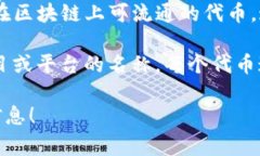 Tokenim通常指的是在区块链