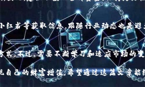 要挖掘和赚钱tokenim，首先需要理解挖矿的基本原理和相关机制。以下是关于如何通过tokenim挖矿赚钱的详细指南。

什么是Tokenim？
Tokenim是一种基于区块链的数字资产，它通常通过特定的挖矿方式生成。与比特币或以太坊等传统加密货币类似，Tokenim也需要经过挖矿或其他机制进行生成和验证交易。

挖矿的基本概念
挖矿是指通过计算机解决复杂的数学问题，以验证和记录区块链上的交易，并因此获得一定数量的加密货币。在Tokenim的世界中，挖矿不仅是赚取Tokenim的方式，还涉及到网络安全和交易透明度等方面。

如何开始Tokenim挖矿
1. **选择合适的矿池**：电竞产业的流行使得许多人参与到挖矿中，因此选择一个可靠的矿池是非常重要的。矿池可以将众多矿工的算力集合在一起，提高成功挖矿的几率。
2. **注册账户**：在选定的矿池上注册账户，并按照平台的指引配置挖矿软件。
3. **获取硬件设备**：虽然一些人仍然使用CPU进行挖矿，但如今大多数矿工会选择GPU、ASIC等高效能设备，这些设备能加快挖矿速度，提升收益。

Tokenim挖矿的成本和收益
挖矿并非没有成本。除了硬件购置成本外，电费也是一个重要的支出。需要计算出能否在电费支出与收益之间找到一个平衡点。
以当前Tokenim的市值、预计挖矿收益等为依据，模拟几种不同场景的经济模型，将使你的决策更加科学。

风险管理
在Tokenim挖矿过程中，风险不可忽视。市场波动、技术故障、法律法规变化等均可能会对你的挖矿流程造成影响。因此，建议不投入全部资金，保持灵活性，以应对市场变化。

社区与教育资源
参与Tokenim挖矿之前，建议加入相关的在线社区和论坛，了解前人的经验与教训。可以通过社交平台、Reddit、小红书等获取信息，跟随行业动态也是避免损失的重要手段。

总结
Tokenim挖矿是一个可以让你参与到数字货币世界中的机会，通过合理的方案设计和风险控制，实现收益的新方式。不过，需要不断学习和适应市场的变化，让自己成为一个成熟的投资者。

在加密货币的世界中，机会和风险并存。只有深入了解，才能在众多的选项中找到最适合自己的道路，有效地实现自己的财富增值。希望通过这篇文章能给潜在的挖矿者提供一个清晰的指引，激发更多对Tokenim的探索与投资热情……您准备好开启这一旅程了吗?