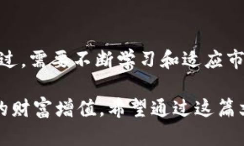 要挖掘和赚钱tokenim，首先需要理解挖矿的基本原理和相关机制。以下是关于如何通过tokenim挖矿赚钱的详细指南。

什么是Tokenim？
Tokenim是一种基于区块链的数字资产，它通常通过特定的挖矿方式生成。与比特币或以太坊等传统加密货币类似，Tokenim也需要经过挖矿或其他机制进行生成和验证交易。

挖矿的基本概念
挖矿是指通过计算机解决复杂的数学问题，以验证和记录区块链上的交易，并因此获得一定数量的加密货币。在Tokenim的世界中，挖矿不仅是赚取Tokenim的方式，还涉及到网络安全和交易透明度等方面。

如何开始Tokenim挖矿
1. **选择合适的矿池**：电竞产业的流行使得许多人参与到挖矿中，因此选择一个可靠的矿池是非常重要的。矿池可以将众多矿工的算力集合在一起，提高成功挖矿的几率。
2. **注册账户**：在选定的矿池上注册账户，并按照平台的指引配置挖矿软件。
3. **获取硬件设备**：虽然一些人仍然使用CPU进行挖矿，但如今大多数矿工会选择GPU、ASIC等高效能设备，这些设备能加快挖矿速度，提升收益。

Tokenim挖矿的成本和收益
挖矿并非没有成本。除了硬件购置成本外，电费也是一个重要的支出。需要计算出能否在电费支出与收益之间找到一个平衡点。
以当前Tokenim的市值、预计挖矿收益等为依据，模拟几种不同场景的经济模型，将使你的决策更加科学。

风险管理
在Tokenim挖矿过程中，风险不可忽视。市场波动、技术故障、法律法规变化等均可能会对你的挖矿流程造成影响。因此，建议不投入全部资金，保持灵活性，以应对市场变化。

社区与教育资源
参与Tokenim挖矿之前，建议加入相关的在线社区和论坛，了解前人的经验与教训。可以通过社交平台、Reddit、小红书等获取信息，跟随行业动态也是避免损失的重要手段。

总结
Tokenim挖矿是一个可以让你参与到数字货币世界中的机会，通过合理的方案设计和风险控制，实现收益的新方式。不过，需要不断学习和适应市场的变化，让自己成为一个成熟的投资者。

在加密货币的世界中，机会和风险并存。只有深入了解，才能在众多的选项中找到最适合自己的道路，有效地实现自己的财富增值。希望通过这篇文章能给潜在的挖矿者提供一个清晰的指引，激发更多对Tokenim的探索与投资热情……您准备好开启这一旅程了吗?