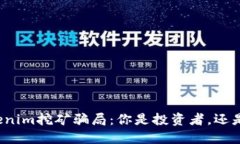 揭秘Tokenim挖矿骗局：你是