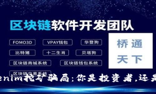 揭秘Tokenim挖矿骗局：你是投资者，还是受害者？