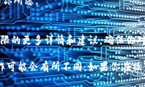 要修改Tokenim账户的权限，请按照以下步骤进行操作：

1. **登录账户**：
   首先，打开Tokenim官网，使用你的账户信息登录到你的Tokenim账户。

2. **访问账户设置**：
   登录后，找到“账户设置”或“安全设置”等相关选项，点击进入账户管理页面。

3. **查看权限设置**：
   在账户设置界面，寻找与权限或角色相关的部分。这里通常会列出不同类型的权限，包括管理权限、交易权限等。

4. **修改权限**：
   根据需要，选择你要修改的权限级别。有些平台允许用户对不同的功能进行详细的权限设置，比如可以选择允许或拒绝某些功能的访问。

5. **保存更改**：
   确认修改后，确保点击“保存”或“确认”按钮，以便将所做的更改应用到账户中。

6. **验证变更**：
   有些平台可能会要求你进行身份验证才能完成权限更改。这可能涉及到邮件确认或短信验证码等步骤。按照指示完成验证流程。

7. **检查权限状态**：
   返回到账户设置页面，确认你的权限修改已经生效，确保一切设置都如你所愿。

8. **了解平台政策**：
   最后，建议你查看Tokenim的帮助文档或支持页面，以了解关于账户权限的更多详情和建议，确保你对每种权限的理解都是正确的。

以上步骤适用于大多数区块链和加密货币平台。但是，不同平台的具体操作可能会有所不同。如果你在操作过程中遇到任何问题，建议咨询Tokenim的官方客服以获得进一步帮助。