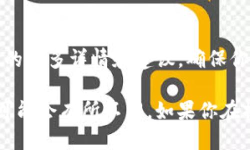 要修改Tokenim账户的权限，请按照以下步骤进行操作：

1. **登录账户**：
   首先，打开Tokenim官网，使用你的账户信息登录到你的Tokenim账户。

2. **访问账户设置**：
   登录后，找到“账户设置”或“安全设置”等相关选项，点击进入账户管理页面。

3. **查看权限设置**：
   在账户设置界面，寻找与权限或角色相关的部分。这里通常会列出不同类型的权限，包括管理权限、交易权限等。

4. **修改权限**：
   根据需要，选择你要修改的权限级别。有些平台允许用户对不同的功能进行详细的权限设置，比如可以选择允许或拒绝某些功能的访问。

5. **保存更改**：
   确认修改后，确保点击“保存”或“确认”按钮，以便将所做的更改应用到账户中。

6. **验证变更**：
   有些平台可能会要求你进行身份验证才能完成权限更改。这可能涉及到邮件确认或短信验证码等步骤。按照指示完成验证流程。

7. **检查权限状态**：
   返回到账户设置页面，确认你的权限修改已经生效，确保一切设置都如你所愿。

8. **了解平台政策**：
   最后，建议你查看Tokenim的帮助文档或支持页面，以了解关于账户权限的更多详情和建议，确保你对每种权限的理解都是正确的。

以上步骤适用于大多数区块链和加密货币平台。但是，不同平台的具体操作可能会有所不同。如果你在操作过程中遇到任何问题，建议咨询Tokenim的官方客服以获得进一步帮助。