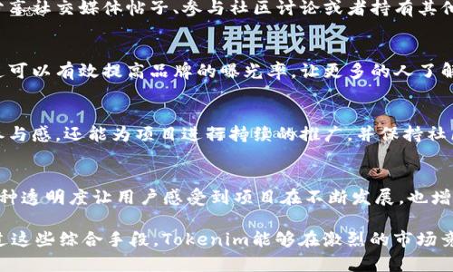 Tokenim是一种基于区块链的代币，推广其理念和应用需要一定的策略和市场推广手段。以下是一些Tokenim以及类似项目在初期推广过程中采用的策略：

社区建设：建立初期用户基础
在推广Tokenim之前，首先需要建立一个强大的社区。这意味着需要吸引理念相同的用户、开发者和投资者。通过社交媒体平台（如Telegram、Twitter、Discord等）建立讨论组，持续与用户互动，分享Tokenim的开发进展和愿景，培养社区的参与感和归属感。

内容营销：通过教育用户
内容营销是一种有效的推广手段。在Tokenim的早期阶段，团队可能会发布一系列的博客文章、白皮书、视频教程等，以帮助区块链、代币经济及其在生活中的实际应用。这不仅增强了Tokenim的专业形象，还为潜在用户提供了必要的信息，帮助他们做出明智的投资决策。

合作伙伴关系：借助行业影响力
为了提高知名度，Tokenim可能会与其他区块链项目、影响者和媒体建立合作关系。通过合作举办线上线下的活动、AMA（Ask Me Anything）和其他推广活动，Tokenim可以借助合作伙伴的影响力，迅速扩展其受众群体。

空投和激励机制：吸引新用户
空投是一种常用的推广手段，通过将代币免费散发给用户，吸引他们关注和使用Tokenim。例如，用户可以通过分享社交媒体帖子、参与社区讨论或者持有其他代币来获得Tokenim。这种激励机制不仅能够增加用户的参与度，还能形成一定的用户基础。

媒体宣传：打造品牌形象
在初期，Tokenim的团队也可能会通过新闻稿、博客投稿、播客访谈等方式争取媒体的关注。获得行业媒体的报道可以有效提高品牌的曝光率，让更多的人了解Tokenim及其特色。

线上活动：增强用户参与感
Tokenim也可能会组织线上活动，如技术研讨会、代币交易竞赛、用户反馈活动等。这些活动不仅增强了用户的参与感，还能为项目进行持续的推广，并保持社区的活跃度。

定期更新：保持用户关注
项目初期，团队如果能够持续发布进展报告、产品更新和未来规划，将有助于维护现有用户，吸引更多新用户。这种透明度让用户感受到项目在不断发展，也增强了他们对未来的信心。

总结来说，Tokenim的初期推广策略多样化，包括社区建设、内容营销、合作伙伴关系、空投激励、媒体宣传等。通过这些综合手段，Tokenim能够在激烈的市场竞争中脱颖而出，吸引更多用户的关注和参与。