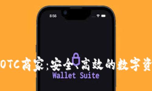 揭秘加密货币OTC商家：安全、高效的数字资产交易新选择
