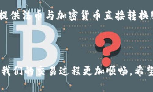 关于Tokenim钱包是否支持法币交易，这里我们可以讨论几个方面。

### 1. Tokenim钱包的功能概述

首先，Tokenim钱包是一个去中心化数字货币钱包，主要用于存储、发送和接收加密货币。它的设计旨在保障用户资产的安全性和隐私性。虽然Tokenim钱包提供了便捷的加密货币交易功能，但它本身并不直接支持法币（如人民币、美元等）的交易。

### 2. 法币与加密货币的关系

法币和加密货币是两种不同的货币形式。法币是由政府发行并受到法律保护的货币，而加密货币则是基于区块链技术生成的。由于二者在法律地位、使用方式和监管框架上存在显著差异，许多数字钱包选择只专注于加密货币的交易。这就意味着如果想要使用法币进行交易，用户需要通过其他渠道，比如交易所，将法币转换为加密货币。

### 3. 如何在法币与加密货币之间转换

虽然Tokenim钱包本身不支持法币交易，不过用户可以通过以下几种方式进行转换：

- **使用交易所**：用户可以在交易所（如Binance、Coinbase等）注册账户，用法币购买加密货币。购买完成后，可以将这些加密货币转入Tokenim钱包。

- **P2P交易**：在一些偏向去中心化的交易平台上，用户可以通过点对点(P2P)方式直接与他人交易，使用法币兑换加密货币。

- **支付服务**：部分支付服务平台允许用户用法币支付，并自动转换成加密货币，这些服务通常会将加密货币转入指定的钱包。

### 4. Tokenim钱包的优势与劣势

尽管Tokenim钱包不支持法币交易，但它仍具有一些不可忽视的优势：

#### 优势
- **安全性**：Tokenim钱包使用先进的加密技术，确保用户资产的安全。
- **隐私保护**：不需要提供身份信息，这在某种程度上保护了用户的隐私。
- **多币种支持**：支持多种加密货币的存储与交易。

#### 劣势
- **缺乏法币支持**：无法直接使用法币进行交易，需要用户寻找其他途径进行币种转换。
- **用户门槛**：对于新手用户，可能对钱包的功能和加密货币市场感到陌生。

### 5. 未来展望

随着区块链技术的发展，越来越多的钱包开始尝试整合法币交易功能。未来，Tokenim钱包是否会加入法币交易功能，尚未可知。但从行业趋势来看，能够提供法币与加密货币直接转换服务的钱包，将有助于吸引更多的用户。

### 6. 结论

总的来说，Tokenim钱包不支持法币交易的确是它的一大特点，但用户可以通过其他渠道实现法币与加密货币之间的转换。选择合适的转换方式，可以让我们的交易过程更加顺畅。希望以上的信息能对你有所帮助！