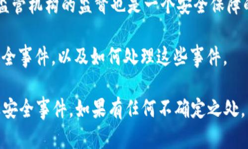 关于Tokenim的安全性，有几个方面可以考虑：

1. **平台本身的安全性**：Tokenim作为一个数字资产平台，采用了哪些安全措施来保护用户的资产和数据？例如，是否有两因素认证、冷存储、加密技术等。

2. **用户的安全操作**：用户在使用平台时自己采取的安全措施，比如强密码设置、定期检查账户活动、及时更新软件等，也非常关键。很多时候，安全漏洞并非完全来自平台本身，用户的操作习惯也会影响账户安全。

3. **行业声誉与监管**：Tokenim在行业中的声誉如何？是否遵循相关的法律法规？受到监管机构的监督也是一个安全保障的指标。

4. **社区反馈与历次事件**：查看其他用户的反馈与评论，了解Tokenim是否曾经历过安全事件，以及如何处理这些事件。

如果您考虑使用Tokenim，建议在做出决策前，进行详细的研究，查看最新的用户评价以及安全事件。如果有任何不确定之处，咨询专业人士或在社区中寻求建议也是一个不错的选择。