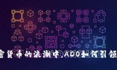 在加密货币的浪潮中，A