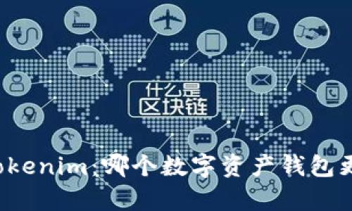 极客钱包 vs Tokenim：哪个数字资产钱包更符合你的需求？