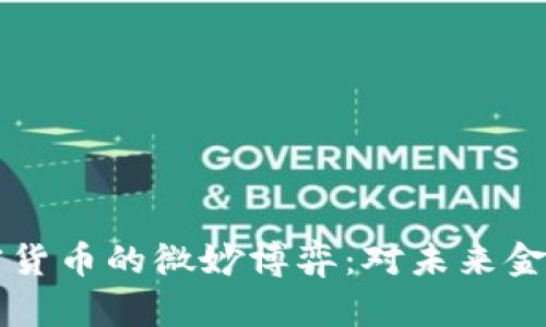 美联储与加密货币的微妙博弈：对未来金融的影响解析