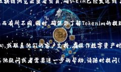 在Tokenim中将ETH转出的步骤