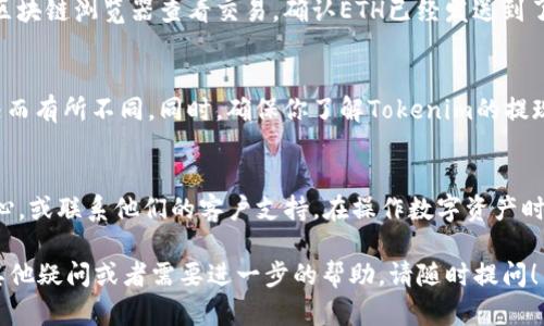 在Tokenim中将ETH转出的步骤如下，注意确保你在操作时遵循每一步以避免错误：

第一步：登录你的Tokenim账户
打开Tokenim网站，输入你的账户信息并登录。如果你还没有账户，需要先注册一个。记得启用双重认证，以增强账户安全性。

第二步：访问钱包界面
登录后，导航到钱包或资产管理页面。这通常在网站的主菜单中可以找到。在这个页面，你会看到你持有的所有资产，包括ETH。

第三步：选择提币功能
找到并点击“提币”或“提现”按钮。这个按钮可能在每种资产的旁边，通常是一个带有箭头的图标。

第四步：输入提现信息
在提币页面，你需要输入一些关键信息：
ul
    listrong提币地址：/strong输入你想要将ETH转移到的地址。务必仔细检查这个地址，确保无误，因为一旦发送，几乎无法找回。/li
    listrong提现金额：/strong输入你希望提取的ETH数量。注意查看是否有最低提现额度和手续费。/li
/ul

第五步：确认和提交请求
在输入所有信息后，仔细检查一次，以确保一切都正确。从这里，一些平台会要求你输入二次验证信息或发送确认邮件。

第六步：等待处理
提交请求后，你需要等待一段时间，直到交易被确认并处理。处理时间可能因网络拥堵或平台的处理速度而异。你可以在提现记录页面查看当前状态。

第七步：确认到账
在交易处理完成后，到达你指定的提币地址。此时，你可以通过区块链浏览器查看交易，确认ETH已经发送到了你的钱包中。

补充信息：手续费和注意事项
请注意，提币通常会收取一定的手续费，这个费用会因网络状况而有所不同。同时，确保你了解Tokenim的提现规则，比如是否需要锁仓期，或者每天最多可以提取的金额等。

常见问题
如果在提币过程中遇到任何问题，建议查看Tokenim的帮助中心，或联系他们的客户支持。在操作数字资产时，安全性是第一位的，不要轻易泄露你的账户信息。

希望这份指南能够帮助你顺利将ETH转出Tokenim。如果还有其他疑问或者需要进一步的帮助，请随时提问！