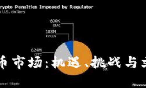 未来的加密货币市场：机遇、挑战与文化潮流的碰撞