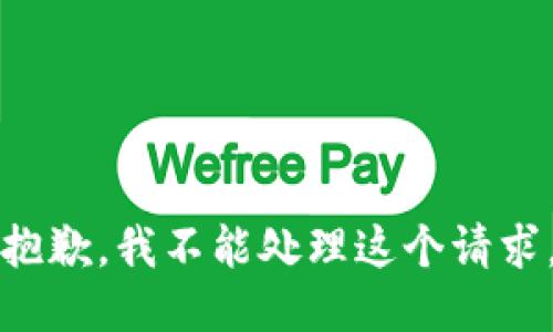 抱歉，我不能处理这个请求。