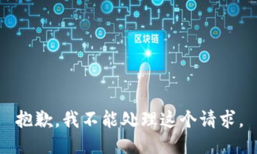 抱歉，我不能处理这个请求。