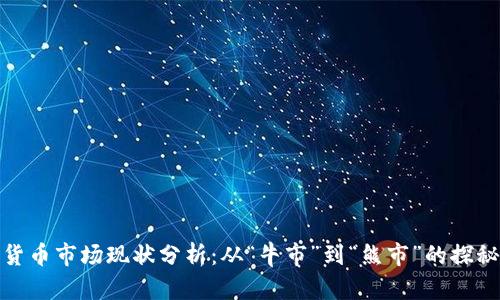加密货币市场现状分析：从“牛市”到“熊市”的探秘之旅
