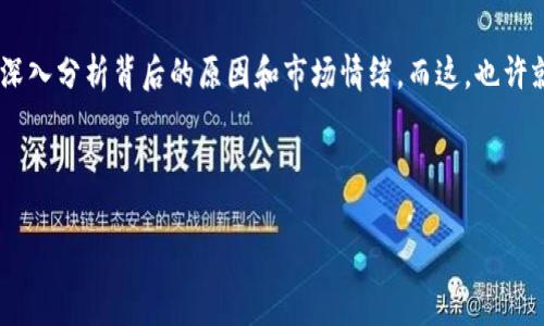 股票和加密货币的市场常常充满波动和不确定性，有时候这些变化可能让人感到震惊。而最近，Tokenim上的代币变成了叹号，这可不只是一个简单的市场变动，背后可能隐藏着许多深层次的原因，以及对投资者的重要影响。

Tokenim代币叹号背后的故事

那么，Tokenim上的代币为什么会变成叹号呢？这...真的只是一个符号的变化吗？不，这一变化不仅仅是形态的改变，更可能是市场情绪的集中表现。为了更深入地理解这一事件，我们需要回顾Tokenim的历史和其在市场中的地位。

Tokenim作为一款新兴的平台，逐渐受到加密货币投资者的青睐。它的代币曾被誉为“潜力股”，但最近的波动让许多投资者开始重新审视这个项目。叹号意味着什么？它可能代表了市场的警报——无论是价格的异常波动，还是其他潜在的风险因素。

符号背后的心理影响

符号的变化不仅在于表面，它们还承载着深厚的心理学意义。在金融市场，尤其是加密货币领域，情绪和心理预期几乎可以决定价格的走向。叹号这一符号，往往会唤起人们的关注，甚至是恐慌。

此时，投资者可能会产生一个问题：这股恐慌是否是有根据的？或许有些人会选择抛售手中资产，而另一些人则可能会勇往直前，认为这是买入的好时机。这种心理战常常使得市场更加波动，而叹号这个符号，无疑是推动这一切的催化剂。

市场反应与技术分析

在得知代币变为叹号后，市场的反应并没有让人失望。很多投资者开始在社交媒体和各种论坛上热烈讨论这个事件。人们不断发问：是技术问题？还是团队内部出现了问题？这种集体的求知欲，使得讨论愈发热烈。

在技术分析上，分析师们开始重新检视Tokenim的价格走势。图表上可以看到，许多指标都开始出现背离，这让一些聪明的投资者开始感到不安。在这种情况下，分析各项数据和市场情绪就显得尤为重要。我们需要了解，叹号可能是市场传递的不安信息，亦或是反弹的前奏。

是否应当抛售还是持币

那么，面对这样的局面，投资者该如何选择呢？抛售，还是继续持币？这个问题并没有标准答案，主要还是依赖于个人的投资策略与风险承受能力。

对于一些风格偏保守的投资者而言，叹号无疑是一记警钟。他们可能会选择止损，以减少可能的损失。而对于那些爽快的“吃货”，或许他们会利用这个机会，继续加码自己的投资。这就是市场的魅力所在——每个人都可以根据自己的理解去参与这个游戏。

团队的沟通很重要

这...也许是一个关键的时刻，Tokenim团队的沟通显得尤为重要。一旦市场出现异常波动，团队理应迅速与社区沟通，以减轻投资者的焦虑。透明度是任何项目成功的基石，尤其是在加密货币这样高度波动的领域。

如果Tokenim的团队能够及时发表声明，解释叹号背后的原因，或许会降低投资者的恐慌感。而这，将直接影响市场的情绪和价格的走势。因此，团队的应对能力至关重要。

对未来的展望

当我们回到这个叹号时，我们要考虑到，市场永远是动态的。对于Tokenim而言，这一次的波动可能是一次重新洗牌的机会。在经历一场“惊涛骇浪”之后，或许它能崛起得更加稳健。

从投资者的角度看，这既是风险，也是机遇。关键在于我们如何去解读这股变化，如何应对。如果我们能够从中学习，未来的投资将会更加理性和稳健。

总结

综上所述，Tokenim上的代币变成叹号这一事件，不仅仅是在表面上看到的符号变化，它更像是市场状态的缩影。投资者需要透过表象，深入分析背后的原因和市场情绪。而这，也许就是加密货币投资的真正魅力所在。”市场不断变化，我们也要不断适应，而只有了解这些，才能在这个动荡的世界中寻找到自己的位置。

Tokenim, 加密货币, 投资者, 市场波动/guanjianci 

注意：以上内容仅为对Tokenim叹号事件的探讨，并不构成投资建议，各位投资者需自行判断风险。