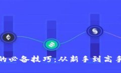 炒加密货币的必备技巧：