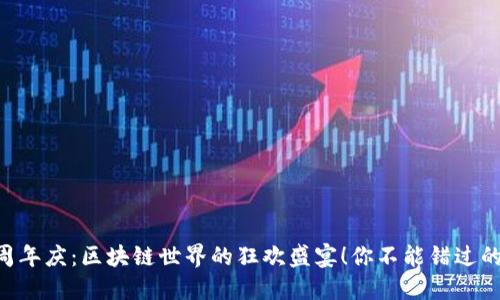 Tokenim周年庆：区块链世界的狂欢盛宴！你不能错过的庆典回顾