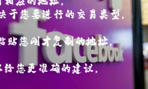 要填写 TokenIM 地址，您可以按照以下步骤进行：

1. **打开 TokenIM 应用**：首先，确保您已经下载并安装了 TokenIM 应用。

2. **创建或导入钱包**：如果您是第一次使用 TokenIM，请按照应用提示创建一个新钱包，或导入已存在的钱包。

3. **找到地址设置**：
    - 登录后，进入“钱包”界面。
    - 找到您要转账的资产（如比特币、以太坊等）。

4. **复制您的地址**：
    - 在您的钱包页面，您会看到一个以字母和数字组成的地址。
    - 点击“收款”或“接收”按钮，复制这个地址。这个地址就是您的 TokenIM 地址，您可以将其提供给其他人，或者在需要填写地址的地方进行粘贴。

5. **注意事项**：
    - 确保选择正确的资产类型，并仅在该资产网络内使用相应的地址。
    - 有些交易可能需要附加信息，比如标签或备注，这取决于您要进行的交易类型。

6. **填写地址**：在需要输入 TokenIM 地址的地方，直接粘贴您刚才复制的地址。

如果您有更具体的情况或需求，请提供更多详情，以便我可以给您更准确的建议。