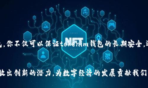 如何通过tokenim钱包技术外包实现数字资产安全：不可错过的新时代机遇
tokenim，钱包技术外包，数字资产，安全性/guanjianci

引言：在数字时代，安全至关重要
随着数字资产的迅猛发展，钱包技术的安全性变得尤为重要。居于潮流前沿的Tokenim钱包，依靠其宛如黑客堡垒般的安全机制，吸引了越来越多的用户。但是，如何才能确保你的tokenim钱包得以持续安全地运行呢？答案就是技术外包！这...真的有用吗？

什么是tokenim钱包技术外包？
tokenim钱包技术外包是指企业将其数字钱包的开发、维护、更新等工作外包给专业服务公司。这些公司通常拥有丰富的经验和技术能力，从而能够提供定制化的解决方案。外包的好处不仅包括缩减成本、提升效率，还能让企业专注于自身的核心业务，难道这不是一举两得的好选择吗？

tokenim钱包的特点与优势
tokenim钱包并非普通的钱包，它通过独特的技术架构和强大的安全防护措施，确保用户的数字资产安全。它的几点显著优势如下：
ul
    li安全性：内置多重加密机制，能有效防范黑客攻击。/li
    li用户友好界面：无论你是技术小白还是资深玩家，都能轻松上手。/li
    li多币种支持：兼容多种主流数字货币，满足不同需求。/li
    li常规更新：定期发布安全更新，保持技术的最新性。/li
/ul

为什么选择技术外包？
选择技术外包，并非一时兴起，而是出于多方面的考量。一方面，借助外部专业团队的技术力量，可以在短时间内实现高质量的项目交付；另一方面，外包可以有效降低人力成本，从而将更多的资源投入到产品创新。用一个流行的梗来形容，外包就像是在称重的秤上，你只需将你的优势放在那一端，团队则用他们的能力去平衡另一端，这样的合作才能实现双赢。

如何选择合适的外包团队？
选择外包团队的过程，就像在寻找合适的合伙人一样，需要谨慎认真。以下是一些选择时应该考虑的因素：
ul
    li专业经验：团队的过往案例和客户反馈至关重要。/li
    li技术能力：具备符合tokenim钱包特点的技术背景和能力。/li
    li沟通效率：良好的沟通能避免许多后续麻烦。/li
    li售后服务：确保外包团队在项目完成后能提供必要的维护和支持。/li
/ul

技术外包的潜在风险
没有什么是完美的，技术外包也并非没有风险。外包过程中可能会遇到以下问题：
ul
    li沟通不畅：造成需求理解偏差，影响项目质量。/li
    li安全隐患：技术外包可能会带来数据泄露等风险，因此对外包团队的选择尤为重要。/li
    li控制力下降：外包后可能导致对项目控制能力下降，从而影响开发进度。/li
/ul

结论：未来已来，抓住机遇
tokenim钱包技术外包不仅是为了提升业务效率，更是实现数字资产安全的有效途径。当今世界瞬息万变，抓住机遇的关键在于合理利用外部资源。通过外包，你不仅可以保证tokenim钱包的长期安全，还能为企业的发展注入新的活力。想想看，这样的选择是否值得为之努力呢？

最后的思考：一起走向未来
随着数字货币的广泛应用和快速发展，每一个持有tokenim钱包的人，都将在这个新时代中扮演重要角色。通过技术外包，我们可以不仅提升安全性，还能释放出创新的潜力，为数字经济的发展贡献我们的力量。让我们一起迈向安全、透明、高效的新数字时代吧！