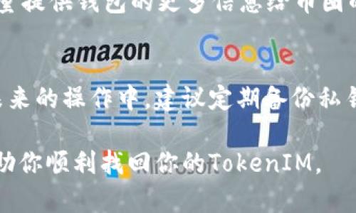 通过私钥找回TokenIM相对复杂，因为TokenIM主要与区块链和加密货币相关。不过，我可以提供一些一般性的步骤和建议。以下是通过私钥恢复TokenIM的方法：

1. 了解私钥和钱包
在进入任何恢复过程之前，首先要了解什么是私钥。私钥是一个唯一的字符串，用于证明你对钱包中虚拟资产的所有权。丢失私钥就意味着丢失了对这些资产的控制权。同时，TokenIM是一个多链钱包，支持包括以太坊、比特币等多种数字资产，因此在恢复之前要清楚你的资产类型。

2. 确认私钥的安全性
确保你的私钥安全存储。如果你保存的是文本文件，请在一个安全的地方进行备份。千万不要将私钥分享给任何人，因为丢失私钥的后果可能是不可逆转的。在继续恢复之前，最好也确认你是通过合法途径获得的私钥。

3. 下载TokenIM应用
如果你还没有TokenIM应用，可以在应用商店下载并安装。确保你下载的是官方版本，避免使用第三方途径，以免遭遇钓鱼网站或恶意软件。

4. 打开TokenIM并选择恢复选项
进入TokenIM后，选择“恢复钱包”或类似的选项。这个步骤可能根据应用版本有所不同，但通常都会有一个明显的入口供用户进行钱包恢复。

5. 输入私钥
在恢复界面，应用会提示你输入私钥。请仔细输入，不要出现任何错误。输入完毕后，确认你的输入信息是正确的。

6. 确认恢复
完成私钥输入后，TokenIM会进行处理，并确认你的钱包恢复。如果一切顺利，你将能够看到你的数字资产，完成恢复过程。

7. 资产管理和安全
恢复成功后，请对你的钱包设置复杂的密码，并开启双重认证（如果支持）。确保你的私钥再次得到妥善保存，最好的方式是将其存储在离线设备上，或者使用硬件钱包来保护你的资产。

8. 如果无法恢复怎么办？
如果你按照以上步骤操作仍然无法恢复钱包，可能是私人密钥本身的问题。在这种情况下，可以考虑寻求专业的服务，或者尽量提供钱包的更多信息给币圈的相关技术支持团队。但这往往风险较高，因为不乏恶意的“恢复”服务。

总结
使用私钥恢复TokenIM虽然是一个相对简单的过程，但务必小心谨慎。请确保采取适当的安全措施来保护你的数字资产。在未来的操作中，建议定期备份私钥，并保持对加密技术的最新了解。这样，你可以在面对任何问题时，做出更快速、准确的反应。

这些步骤大致描述了通过私钥找回TokenIM钱包的过程。请记住，每一步都需要小心谨慎，以确保你的资产安全。希望这能帮助你顺利找回你的TokenIM。