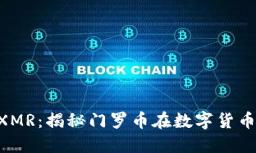 Tokenim如何支持XMR：揭秘门罗币在数字货币生态中的独特地位