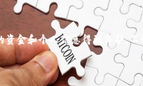 关于“tokenim钱包地址给别人安全吗”的问题，这确实是一个非常重要且值得深入讨论的主题。下面，我将以此为核心主题进行详细的阐述。

什么是Tokenim钱包？
Tokenim钱包，是一种专为加密货币用户设计的数字钱包，支持多种主流加密货币的存储和交易。与传统的银行账户不同，这种电子钱包不仅能让用户随时随地进行交易，还能在一定程度上保护用户的隐私。Tokenim钱包以其简单易用的界面和强大的功能，吸引了越来越多的加密货币爱好者。

钱包地址的基本概念
在进入具体的安全性讨论之前，我们先了解一下钱包地址的概念。每一个Tokenim用户在注册后，都会获得一个独特的钱包地址，类似于一个银行账号。这个地址是用来接收和发送加密货币的，任何人只要有这个地址，就可以向用户发送数字资产。

为什么需要分享钱包地址？
分享钱包地址的原因可以非常简单——收款。当你需要从朋友、家人或合作伙伴那里收到加密货币时，提供你的钱包地址是最直接的方式。此外，在一些数字货币交易中，分享钱包地址可以帮助我们更轻松地进行资产交换。

钱包地址的安全性
现在，重点来了。现在我们讨论的是，当你把Tokenim钱包地址分享给他人时，这是否安全？回答这个问题，需要从多个方面来看：

h41. 钱包地址本身的安全性/h4
首先，Tokenim钱包的地址本身并不存储任何信息，它只是一个由字母和数字组成的字符串。因此，只要你不分享私人密钥或恢复短语，分享钱包地址本身是相对安全的——这就像是你告知别人你的银行账号，但如果他们没有密码，那他们仍然无法随意进入你的账户。

h42. 面对恶意用户的风险/h4
但是，问题并不仅仅在于分享钱包地址本身。若是你把你的地址给了不明身份的人，可能就会面临一些风险。例如，有些人可能会试图通过假冒的交易或诈骗，诱导你进行不安全的操作。这就需要用户本身在分享地址时要谨慎，并确保接收地址的人是值得信赖的。

h43. 是否会被骚扰或攻击/h4
除了直接的财务风险，分享钱包地址可能还会导致你收到垃圾邮件或恶意广告。在某些情况下，一些不法分子可能会利用你的地址对你进行针对性的网络攻击，例如通过社交工程尝试获取你的私人密钥或其他敏感信息。

如何安全分享钱包地址？
分享钱包地址并非全无风险，但只要遵循一些简单的原则，就可以降低风险：

h41. 只在安全的环境中分享/h4
确保在可靠的环境中分享你的地址。避免在公共论坛或社交平台上贴出地址，以免被不法分子获取。尽量通过私信或加密通讯工具来进行分享。

h42. 验证接收方的身份/h4
在分享地址之前，先确认对方的身份，尤其是如果这是你第一次与他们交易的话。避免与陌生人分享你的钱包地址。

h43. 注意个人信息保护/h4
除了分享钱包地址外，保护你的其他个人信息同样重要。不要在与钱包地址相关的对话中泄露任何敏感信息，例如你的密码、私钥或恢复短语。

结论
总的来说，分享Tokenim钱包地址在一定范围内是安全的，尤其是在经过充分验证的情况下。然而，用户在分享地址时需要保持警惕，以确保他们的资金和个人信息得到保护。不论是数字货币还是其他的财务资产，安全始终是我们的第一要务——这不仅是对自己负责，更是对他人的保护。这...难道不是一个明智的选择吗？

在安全的环境中充分交流，适时地分享你的Tokenim钱包地址，才能让加密货币的交易体验更加顺畅无忧。