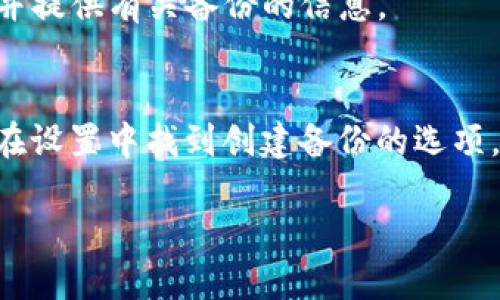 要检查Tokenim钱包是否进行了备份，您可以按照以下步骤进行操作：

### 步骤一：检查备份文件
首先，您需要确认是否曾经创建过备份文件。通常，钱包备份的文件会包含钱包的私钥或者助记词（Mnemonic Phrase）。这可能是一个文本文件，或者保存在某个特定的文件夹中。您可以在自己的设备上搜索这些文件，尤其是在您记得进行过备份的时间段内。

### 步骤二：查看钱包设置
打开您的Tokenim钱包应用，进入设置或选项菜单。在这里，通常会有一个“备份”或“安全”选项。查看是否有任何备份状态的信息，或者是否提示您需要进行备份。

### 步骤三：尝试恢复钱包
如果您不确定是否有备份，可以尝试进行恢复操作。使用您可能备份的助记词或私钥进行恢复。如果能成功恢复钱包，那说明您之前确实进行了备份。如果无法恢复，可能您尚未进行备份。

### 步骤四：联系技术支持
如果您依然无法找到备份的信息，考虑联系Tokenim的客服或技术支持。他们可能能够帮助您确认您的账户状态，并提供有关备份的信息。

### 注意事项
务必记住，备份是保护您数字资产的重要步骤。如果您确认没有进行过备份，建议立即进行相应操作。通常，您可以在设置中找到创建备份的选项，按照指引生成助记词并妥善保存。

希望以上内容能够帮助您确认Tokenim钱包的备份状态。如有疑问，欢迎继续提问！