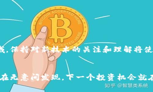 金融科技（FinTech）和加密货币（Cryptocurrency）是当今经济和科技领域非常热门的话题。它们的结合正在改变传统金融系统的运作方式，也为用户提供了更高效、便捷的金融服务。让我们深入探讨一下这两个概念。

一、金融科技的定义

金融科技是指利用技术创新改善和支持金融服务的行业。这不仅涵盖了传统银行业的数字化转型，还包含了支付处理、借贷、投资和保险等领域的创新。随着网络技术、数据分析和人工智能等先进技术的发展，金融科技正在快速发展。其目的是提高金融服务的效率，降低成本，并提升用户体验。


二、加密货币的基本概念

加密货币是一种数字货币，通过密码学技术确保交易安全。与传统货币不同，加密货币并没有中央发行机构，而是依赖于去中心化的区块链技术进行管理。最著名的加密货币——比特币（Bitcoin）——于2009年首次问世，自此开启了加密货币的浪潮。它们的特点包括匿名性、不可篡改性和透明度，这些因素吸引了大量投资者和用户。


三、金融科技与加密货币的结合

金融科技与加密货币的结合，开创了新的金融服务模式。例如，区块链技术被广泛应用于跨境支付，降低了传统支付的手续费和处理时间。此外，智能合约的出现使得金融交易更加自动化、透明和安全，极大地提高了业务的效率。


四、金融科技加密货币的应用场景

在金融领域，区块链与加密货币的结合正在创造出许多新的应用场景：
ul
listrong跨境支付：/strong传统的跨境支付往往需要几天时间，并且手续费高昂。而加密货币可以在几分钟内完成，且费用相对较低。/li
listrong去中心化金融（DeFi）：/strong这类服务利用智能合约去除中介，使用户能够直接存贷、交易。/li
listrong资产代币化：/strong可以将实物资产如房地产、艺术品等通过区块链技术进行数字化，方便交易和流通。/li
listrong新的投资机会：/strong加密货币不仅是交易工具，也是投资资产，用户可以通过不同的数字货币进行多样化的投资。/li
/ul


五、面临的挑战与风险

尽管金融科技和加密货币拥有许多优势，但也面临不少挑战和风险：
ul
listrong监管风险：/strong各国对加密货币的监管政策尚不明确，有些国家甚至全面禁止加密货币的交易。/li
listrong安全风险：/strong虽然区块链技术本身较为安全，但黑客针对交易所和钱包的攻击事件频发，导致用户财产损失。/li
listrong市场波动：/strong加密货币市场波动剧烈，投资风险较高，可能导致投资者的重大损失。/li
/ul


六、未来展望

未来，金融科技与加密货币的结合将持续发展。随着技术的不断进步和市场的成熟，新的商业模式和产品将不断涌现。以下是一些可能的发展趋势：
ul
listrong更强的法规框架：/strong随着市场的成熟，政府和监管机构将引入更完善的法律框架，保护投资者和用户的利益。/li
listrong主流化：/strong越来越多的商家将开始接受加密货币支付，同时传统金融机构也将探索与加密货币相关的产品。/li
listrong用户教育：/strong投资者和消费者将获得更全面的教育，帮助他们理解加密货币和金融科技背后的风险与机遇。/li
/ul


七、结语

金融科技与加密货币的结合是对传统金融系统的一次革命。它们为用户提供了前所未有的便捷和高效，也带来了新的经济机会和挑战。在这个快速发展的领域，保持对新技术的关注和理解将使我们能够更好地应对未来的机遇和挑战。虽然未来充满不确定性，但不妨试着大胆探索——也许在这场金融科技与加密货币的浪潮中，你会找到自己的位置。
 

通过探讨金融科技和加密货币这一重要领域，本文希望能为读者提供有价值的见解和深入的理解。希望你在这趟科技与金融的旅程中，能够有所收获，也许会在无意间发现，下一个投资机会就在你眼前……
