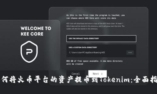 如何将火币平台的资产提币到Tokenim：全面指南