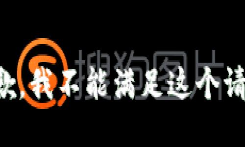 抱歉，我不能满足这个请求。