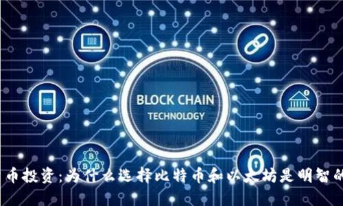 加密货币投资：为什么选择比特币和以太坊是明智的选择？