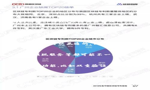 关于Tokenim钱包的国际版与国内版是否互通的问题，可以从多个角度来看。一般来说，不同地区的数字钱包可能会因为法律法规、市场需求以及用户习惯的差异而有所不同。以下是关于这个问题的一些关键点：

### 1. 区域性限制
许多数字钱包，尤其是涉及到加密货币的，其服务的可用性往往受到地区政策的影响。在中国，由于监管政策的特殊性，许多国际加密货币相关服务可能会受到限制。因此，Tokenim钱包的国际版可能在国内使用时会遇到一些问题，例如无法完成某些交易或功能限制。

### 2. 资产互通性
资产的互通性通常依赖于使用的区块链网络的兼容性。如果国际版和国内版的Wallet使用的是同一条区块链，理论上资产是可以互通的，但实际操作中可能会因为跨境流动的限制而变得复杂。在这方面，用户需要了解两者之间的操作流程以及可能存在的费用。

### 3. 用户体验差异
即使Tokenim的国际版和国内版在技术上能够互通，用户的体验也可能因版本的不同而有所差异，功能、界面、充值方式、提现服务等都可能不一样。这些差异可能会影响用户交易的便利性，也需要用户在使用时加以注意。

### 4. 风险与安全性
在进行跨境交易或使用不同版本的钱包时，安全性是必须考虑的重要因素。用户需确保所使用的钱包版本具备良好的安全功能，比如双重验证、冷钱包存储等，以保护自己的资产不受到潜在风险的影响。

### 5. 如何选择适合的钱包版本
如果你身处中国，考虑使用Tokenim钱包，首先要检查一下其在国内的合规性。此外，了解用户的评价以及其功能是否满足你的需求，也是选择钱包的重要考虑因素。

总的来说，Tokenim钱包国际版与国内版的互通性受到多种因素的影响。如果你有计划使用这两者之间进行操作，最好进行充分的研究并谨慎决策。这样不仅可以保障你的资产安全，还能提升你的使用体验。