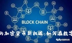 探索山海世界中的加密货