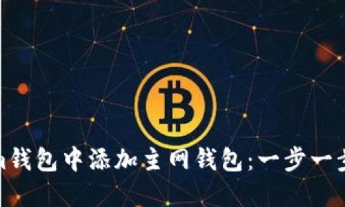 如何在Tokenim钱包中添加主网钱包：一步一步教你轻松搞定