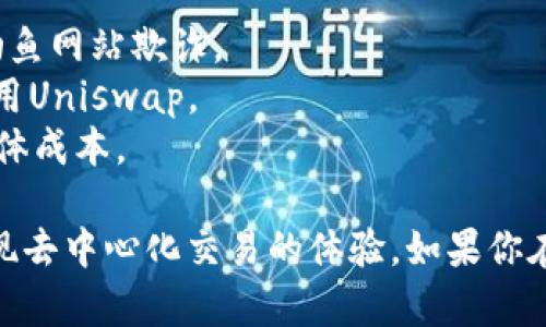 在讨论如何将TokenIM与Uniswap（UNI）连接之前，我们需要明确几个基础概念以及步骤。TokenIM是一个多链的钱包应用，而Uniswap则是一个基于以太坊的去中心化交易所（DEX）。

以下是连接TokenIM与Uniswap的基本步骤：

### 第一步：下载并安装TokenIM

首先，确保你已经在你的手机上下载并安装了TokenIM钱包。可以从应用商店（如App Store或Google Play）找到并下载安装。

### 第二步：创建或导入钱包

打开TokenIM应用，按照提示创建一个新的钱包或导入已有的钱包。如果你是新用户，务必妥善保管好你的助记词和私钥，以避免资产丢失。

### 第三步：获取一些ETH

由于Uniswap运行在以太坊网络上，你需要一些ETH来支付交易费用。可以通过交易所购买ETH，或者从其他钱包转账ETH到你的TokenIM钱包中。

### 第四步：连接到Uniswap

在TokenIM中，找到DApp浏览器功能，通常在主界面的选项中。点击进入浏览器，输入Uniswap的官方网站地址（uniswap.org）并访问。Uniswap也有专门的DApp版本，确保使用的是正确的链接。

### 第五步：授权TokenIM钱包

在Uniswap的界面上，你会看到一个“连接钱包”的选项，点击该选项。接下来，选择“TokenIM”。系统会提示你授权Uniswap访问你的TokenIM钱包。

### 第六步：进行交易

一旦连接成功，你就可以在Uniswap上进行代币交易了。选择你想要交换的代币，输入金额，确认交易信息后，点击“交换”按钮。请注意，交易完成后可能需要一些时间确认。

### 第七步：查看交易状态

交易完成后，返回TokenIM钱包，你可以查看你的资产变化，确认交易是否成功。

### 注意事项：

- **保证安全**：在进行任何交易之前，请确保你正在访问的是官方网站，以防钓鱼网站欺诈。
- **设置网络**：确保TokenIM钱包的网络设置为以太坊主网，这样才能顺利使用Uniswap。
- **交易费用**：交易时记得留意以太坊的网络费用，这可能会影响你交易的总体成本。

通过以上步骤，你应该能够轻松地将TokenIM钱包与Uniswap连接起来，从而实现去中心化交易的体验。如果你在任何步骤中遇到问题，可以查看TokenIM的官方帮助文档或社区支持。