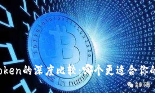 Tokenim与Wotoken的深度比较：哪个更适合你的数字资产管理？