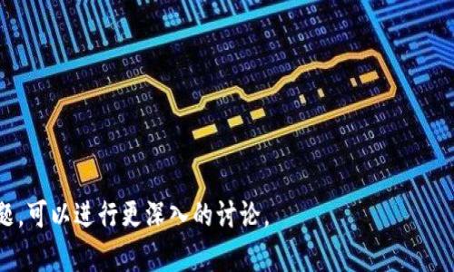 是的，ICP（Internet Computer Protocol）可以提到 TokenIM。TokenIM 是一个区块链钱包和管理工具，提供数字资产管理、交易和转账等功能。 ICP 作为区块链技术的一部分，可以与 TokenIM 等钱包服务整合，提供用户对 ICP 代币和其他数字资产的管理与交易功能。

如果进一步讨论这两个主题之间的关系，可以考虑以下几个方面：

1. **兼容性**：如何在 TokenIM 中支持 ICP 代币的交易和管理。
2. **用户体验**：TokenIM 如何提升用户在使用 ICP 协议时的体验。
3. **安全性**：使用 TokenIM 管理 ICP 代币时的安全措施和保障。
4. **未来发展**：ICP 的发展趋势与 TokenIM 相关的潜在结合。

这不仅可以帮助用户更好地理解这两者的关系，还可以促进市场对 ICP 的认知和应用。如果您有特定的方向或主题，可以进行更深入的讨论。