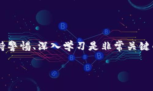 要将Tokenim（太空狗）转换成以太坊（ETH），您需要遵循几个步骤，以确保顺利完成交易。以下是详细步骤与说明：

### 第一步：选择合适的交易平台
首先，您需要找到一个支持Tokenim和ETH交易的去中心化交易所（DEX）。常见的DEX包括Uniswap、SushiSwap等，另外也可以检查一些中心化交易所（CEX），如币安（Binance）、火币网（Huobi）等，看是否有支持的交易对。

### 第二步：创建钱包
如果您还没有加密货币钱包，建议您创建一个。例如，MetaMask是一个流行的以太坊基于的钱包，能够与许多DEX无缝连接。确保您妥善保管好助记词和私钥，确保账户安全。

### 第三步：将Tokenim转入钱包
如果您的Tokenim持有在交易所，您需要将其转入您的钱包。找到Tokenim的合约地址，以及在钱包中输入正确的接收地址，完成转账。但请注意，转账过程可能需要支付少量的以太坊作为交易费用。

### 第四步：连接钱包到DEX
打开您选择的DEX，找到“连接钱包”选项，按照提示操作，连接您刚才创建的钱包。连接成功后，您就能看到钱包内的资产。

### 第五步：进行交易
在DEX中，选择Tokenim作为您想要出售的货币，并选择ETH作为您想要购买的货币。确认您想要交易的数量，并注意查看手续费，确保在接受范围内。
一切确认无误后，点击“交换”或“交易”。在确认交易前，您可以再次检查交易详情，特别是滑点设置，以避免不必要的损失。

### 第六步：确认交易
在进行交易后，您需要在区块链中确认交易。查看您的钱包或DEX的交易历史，确保交易已成功完成。交易完成后，您应该能在钱包中看到ETH的余额。

### 第七步：提取或使用ETH
一旦您拥有ETH，您可以将其留在钱包中，或是提取到其他平台进行交易、投资等。同时，您也可以利用ETH进行DeFi操作，比如流动性挖矿或借款等。

### 注意事项
1. **手续费**：在进行任何转账或交易前，请务必了解当前的网络手续费（Gas Fee），以免交易失败或成本过高。
2. **合约安全性**：确保交易的Tokenim合约地址是正确的，并在知名平台上交易，以防被骗或遇到诈骗项目。
3. **市场波动**：加密货币市场波动性较大，注意观察市况，选择适当的时机进行交易。

### 结语
通过以上的步骤，您就能顺利将Tokenim转换为ETH。总之，在这个快速发展的加密货币市场，保持警惕、深入学习是非常关键的。希望这篇指南对您有所帮助！

如果您对交易或特定项目有进一步的疑问，欢迎随时联系我。
